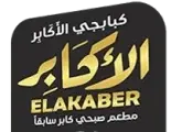 كبابجي الأكابر