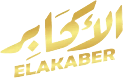 كبابجي الأكابر
